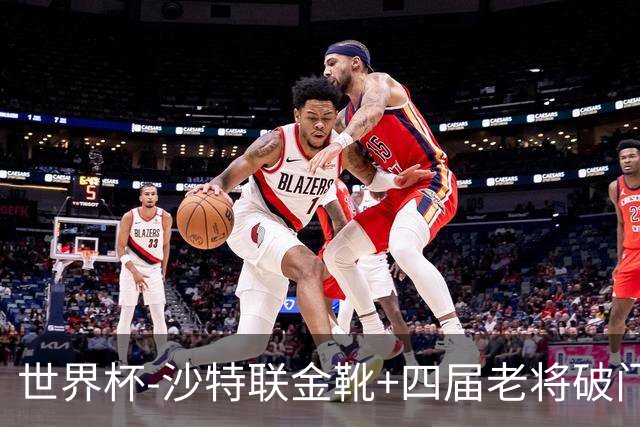 世界杯-沙特联金靴+四届老将破门 十人墨西哥2-0九人南非