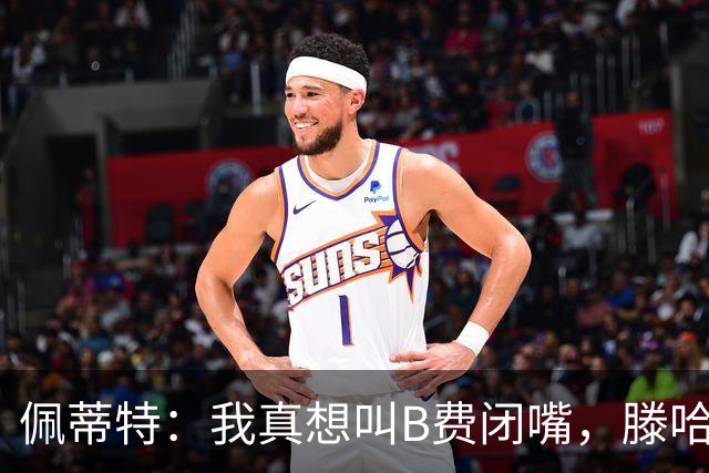 佩蒂特：我真想叫B费闭嘴，滕哈赫下课他有责任