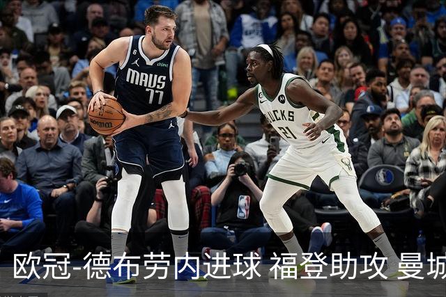欧冠-德布劳内进球 福登助攻 曼城主场力擒马竞