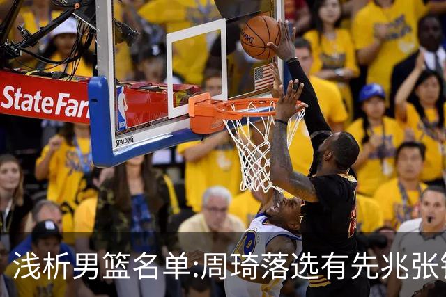 浅析男篮名单:周琦落选有先兆张镇麟无缘很意外，杨瀚森尚需观察