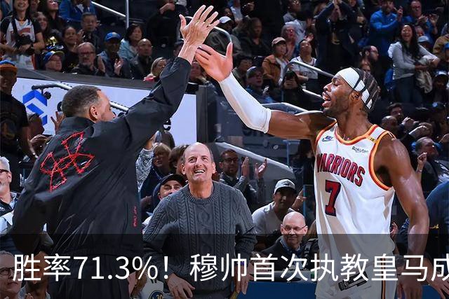 胜率71.3%！穆帅首次执教皇马成绩：西甲百分夺冠 欧冠连续3年4强
