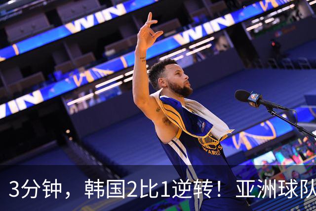 3分钟，韩国2比1逆转！亚洲球队美加墨世界杯首胜来了！