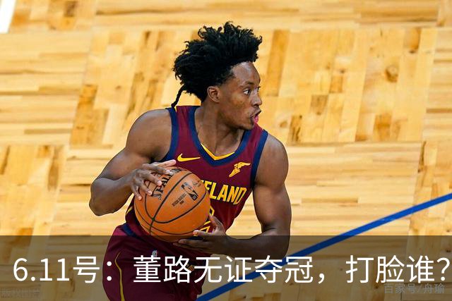6.11号：董路无证夺冠，打脸谁？人民日报点赞背后，中国足球的路在何方